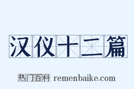 汉仪十二篇是什么意思的图片